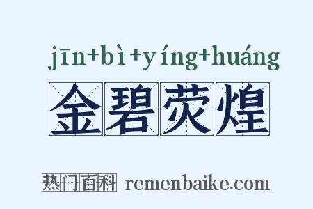 金碧荧煌是什么意思的图片